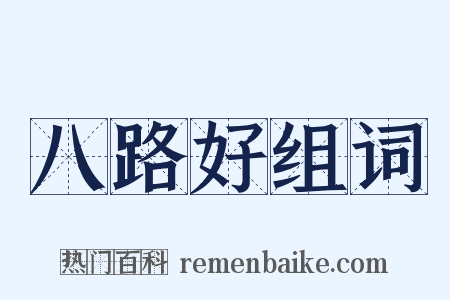 八路好组词是什么意思的图片